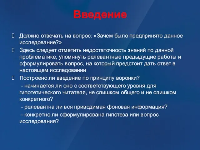 Введение Должно отвечать на вопрос: «Зачем было предпринято данное исследование?» Здесь следует