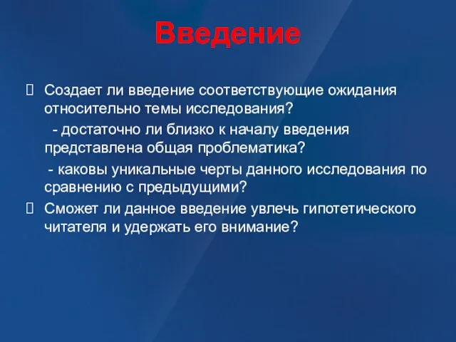 Введение Создает ли введение соответствующие ожидания относительно темы исследования? - достаточно ли