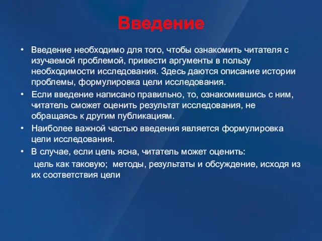 Введение Введение необходимо для того, чтобы ознакомить читателя с изучаемой проблемой, привести