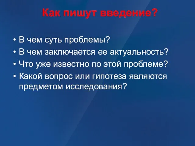 Как пишут введение? В чем суть проблемы? В чем заключается ее актуальность?