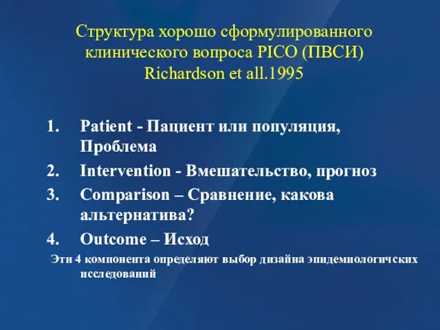 Структура хорошо сформулированного клинического вопроса PICO (ПВСИ) Richardson et all.1995 Patient -