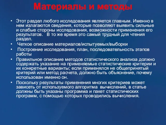 Материалы и методы Этот раздел любого исследования является главным. Именно в нем