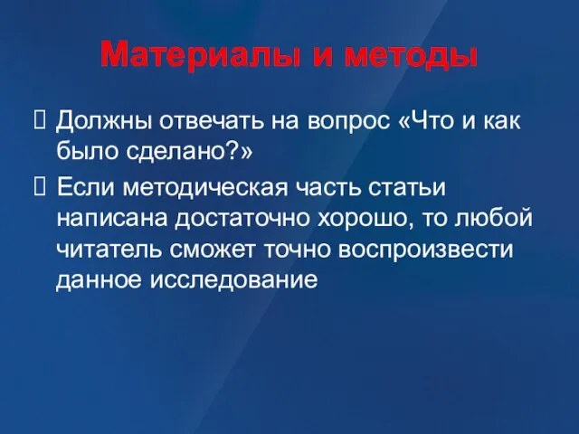 Материалы и методы Должны отвечать на вопрос «Что и как было сделано?»