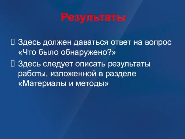 Результаты Здесь должен даваться ответ на вопрос «Что было обнаружено?» Здесь следует