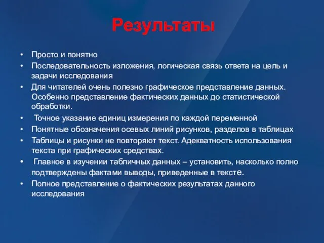 Результаты Просто и понятно Последовательность изложения, логическая связь ответа на цель и