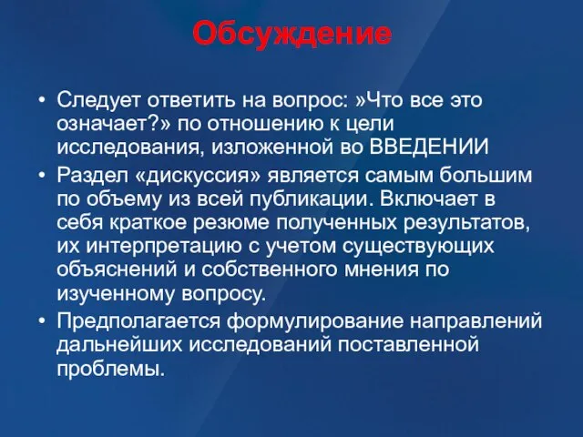 Обсуждение Следует ответить на вопрос: »Что все это означает?» по отношению к