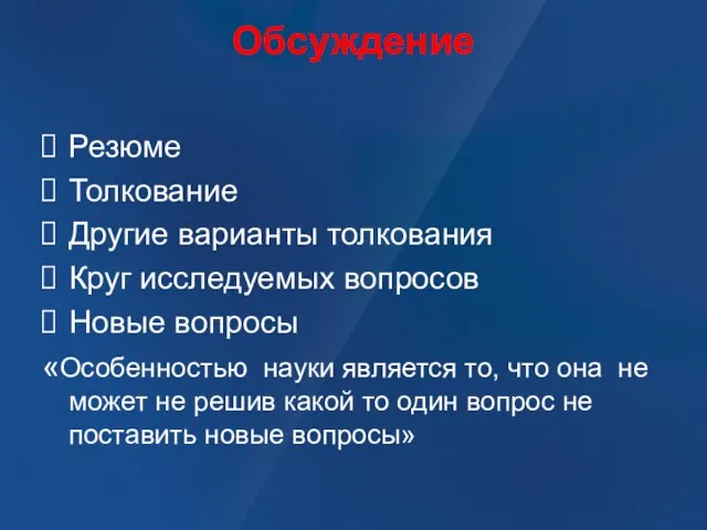 Обсуждение Резюме Толкование Другие варианты толкования Круг исследуемых вопросов Новые вопросы «Особенностью