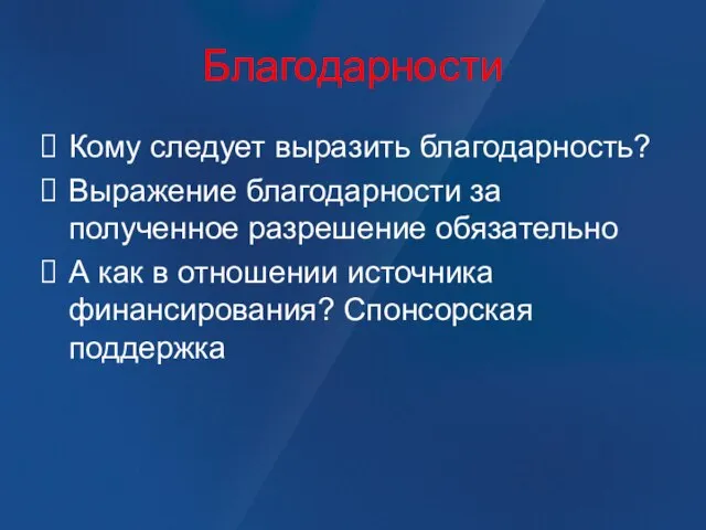 Благодарности Кому следует выразить благодарность? Выражение благодарности за полученное разрешение обязательно А