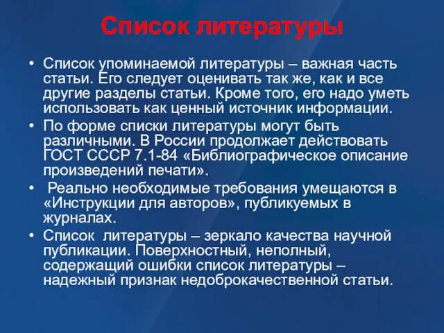 Список литературы Список упоминаемой литературы – важная часть статьи. Его следует оценивать