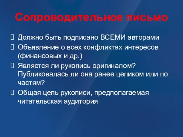 Сопроводительное письмо Должно быть подписано ВСЕМИ авторами Объявление о всех конфликтах интересов