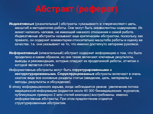 Абстракт (реферат) Индикативные (указательный ) абстракты «указывают» и «перечисляют» цель, масштаб и