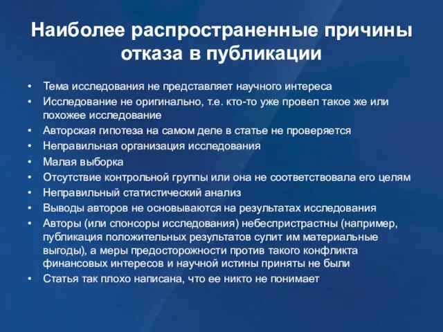 Наиболее распространенные причины отказа в публикации Тема исследования не представляет научного интереса