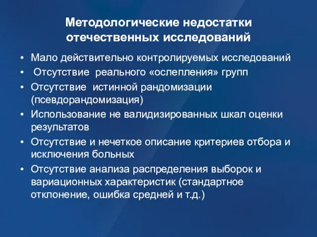 Методологические недостатки отечественных исследований Мало действительно контролируемых исследований Отсутствие реального «ослепления» групп