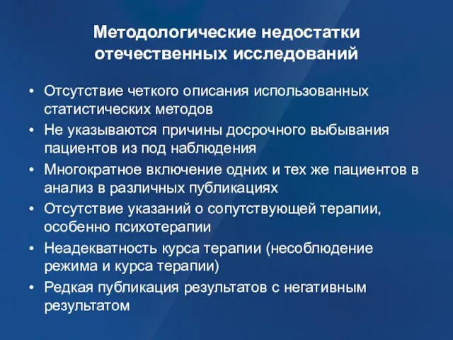 Методологические недостатки отечественных исследований Отсутствие четкого описания использованных статистических методов Не указываются