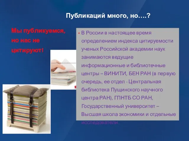 Публикаций много, но….? Мы публикуемся, но нас не цитируют! В России в