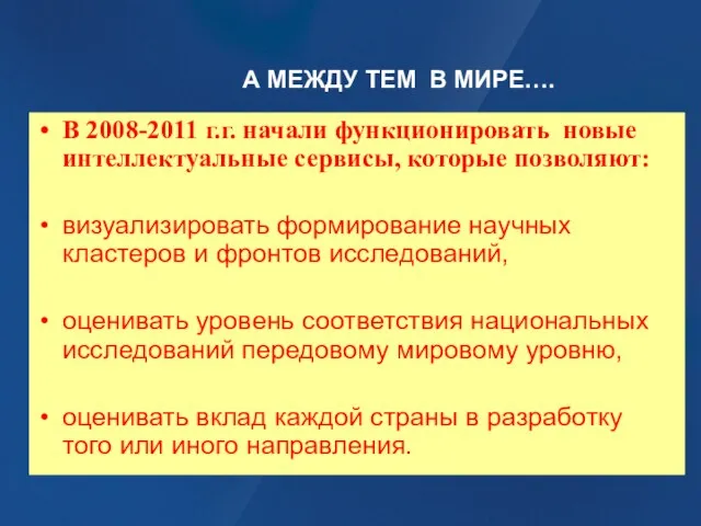 А МЕЖДУ ТЕМ В МИРЕ…. В 2008-2011 г.г. начали функционировать новые интеллектуальные