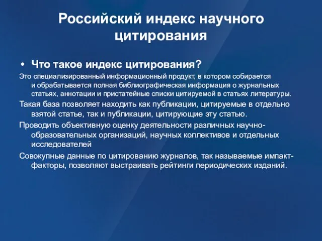 Российский индекс научного цитирования Что такое индекс цитирования? Это специализированный информационный продукт,