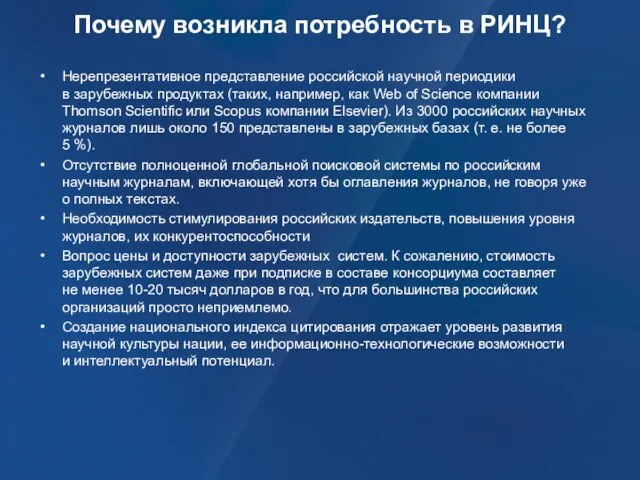 Почему возникла потребность в РИНЦ? Нерепрезентативное представление российской научной периодики в зарубежных