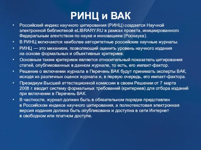 РИНЦ и ВАК Российский индекс научного цитирования (РИНЦ) создается Научной электронной библиотекой