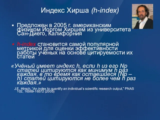 Индекс Хирша (h-index) Предложен в 2005 г. американским физиком Йоргом Хиршем из