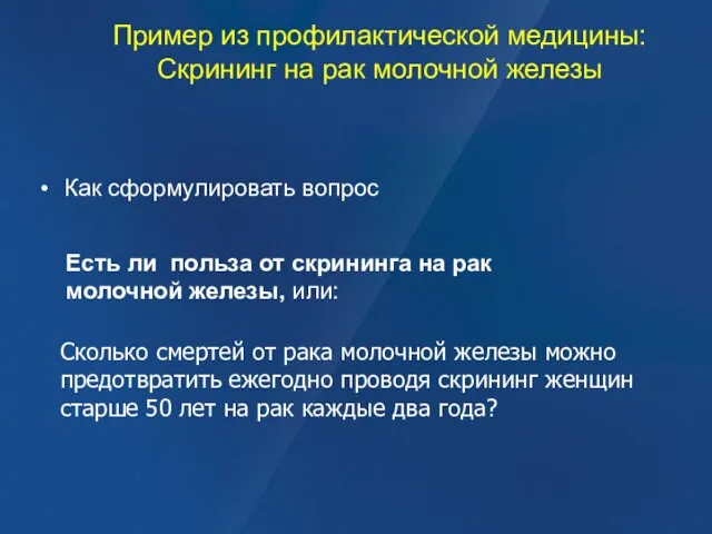 Пример из профилактической медицины: Скрининг на рак молочной железы Как сформулировать вопрос