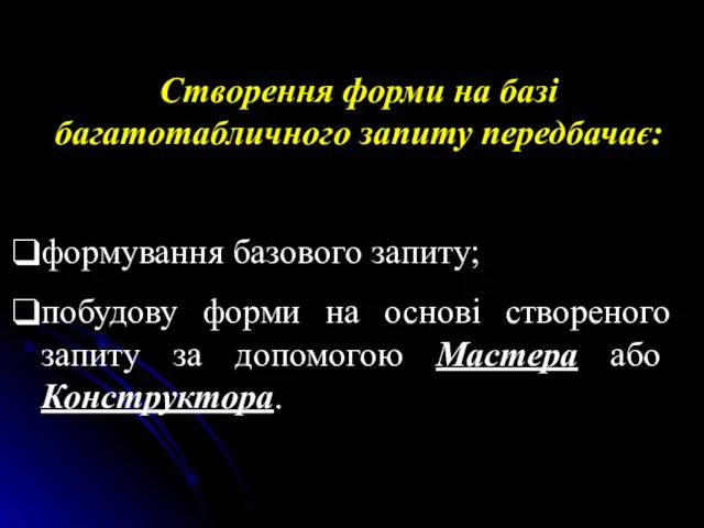 Створення форми на базі багатотабличного запиту передбачає: формування базового запиту; побудову форми