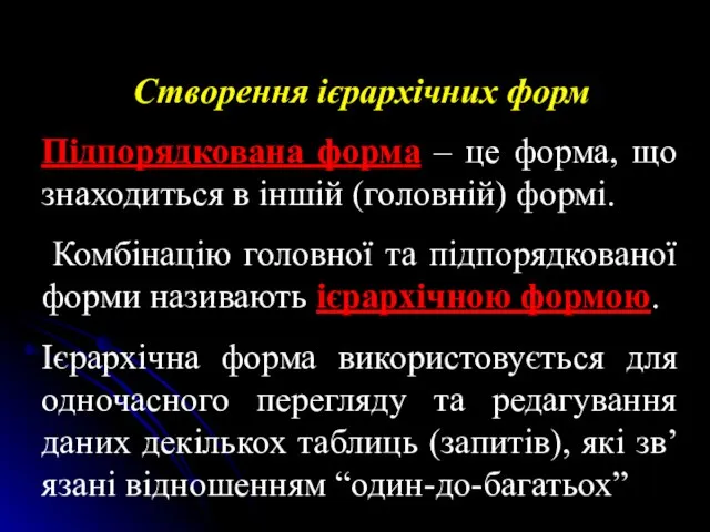 Створення ієрархічних форм Підпорядкована форма – це форма, що знаходиться в іншій