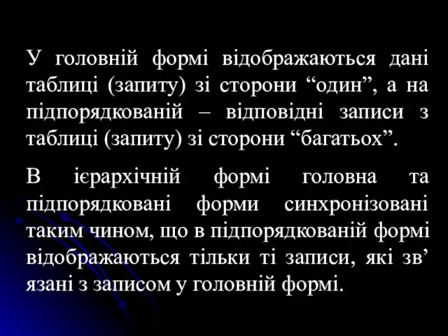 У головній формі відображаються дані таблиці (запиту) зі сторони “один”, а на