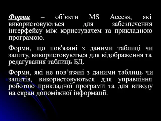 Форми – об’єкти MS Access, які використовуються для забезпечення інтерфейсу між користувачем