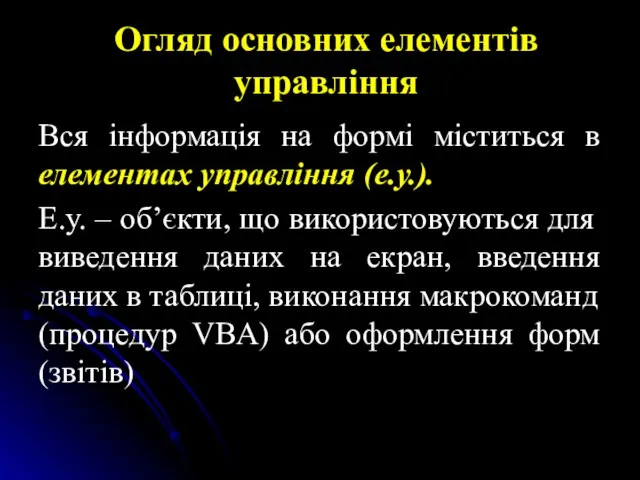 Огляд основних елементів управління Вся інформація на формі міститься в елементах управління