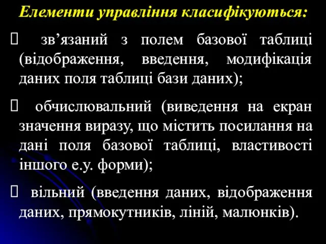 Елементи управління класифікуються: зв’язаний з полем базової таблиці (відображення, введення, модифікація даних