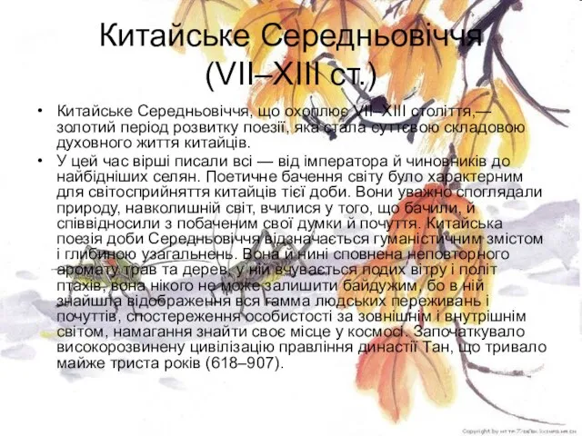 Китайське Середньовіччя (VII–XIII ст.) Китайське Середньовіччя, що охоплює VII–XIII століття,— золотий період