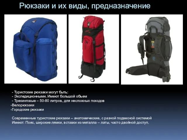 Рюкзаки и их виды, предназначение - Туристские рюкзаки могут быть: - Экспедиционными.
