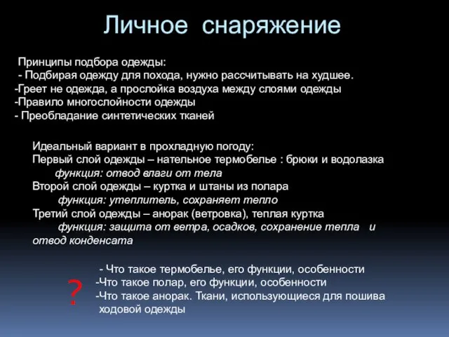 Личное снаряжение Принципы подбора одежды: - Подбирая одежду для похода, нужно рассчитывать