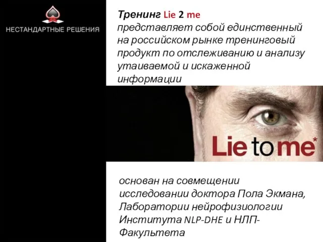 Тренинг Lie 2 me представляет собой единственный на российском рынке тренинговый продукт