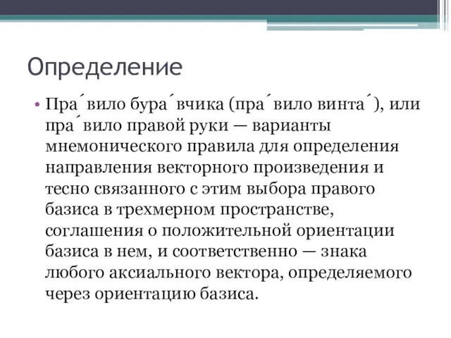 Определение Пра́вило бура́вчика (пра́вило винта́), или пра́вило правой руки — варианты мнемонического