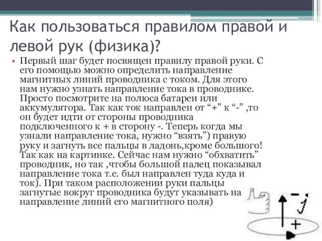 Как пользоваться правилом правой и левой рук (физика)? Первый шаг будет посвящен