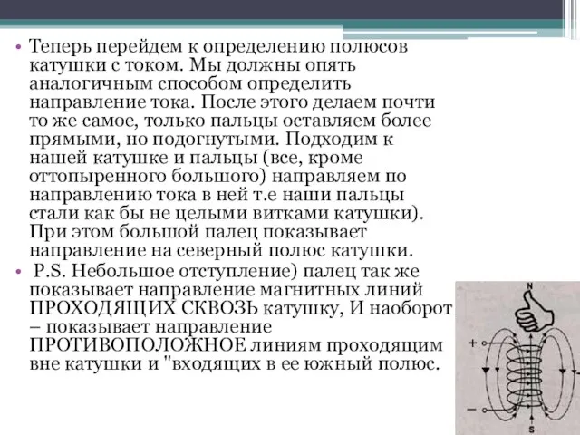 Теперь перейдем к определению полюсов катушки с током. Мы должны опять аналогичным