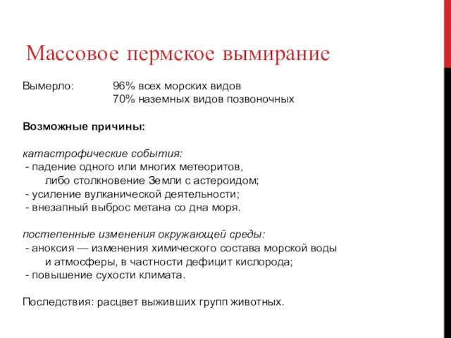 Массовое пермское вымирание Вымерло: 96% всех морских видов 70% наземных видов позвоночных