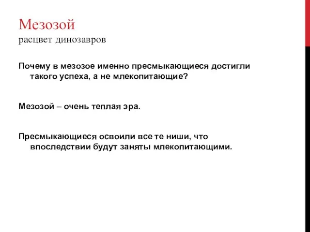 Мезозой расцвет динозавров Почему в мезозое именно пресмыкающиеся достигли такого успеха, а