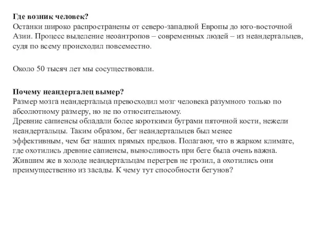 Где возник человек? Останки широко распространены от северо-западной Европы до юго-восточной Азии.