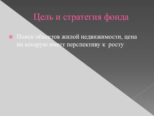 Цель и стратегия фонда Поиск объектов жилой недвижимости, цена на которую имеет перспективу к росту