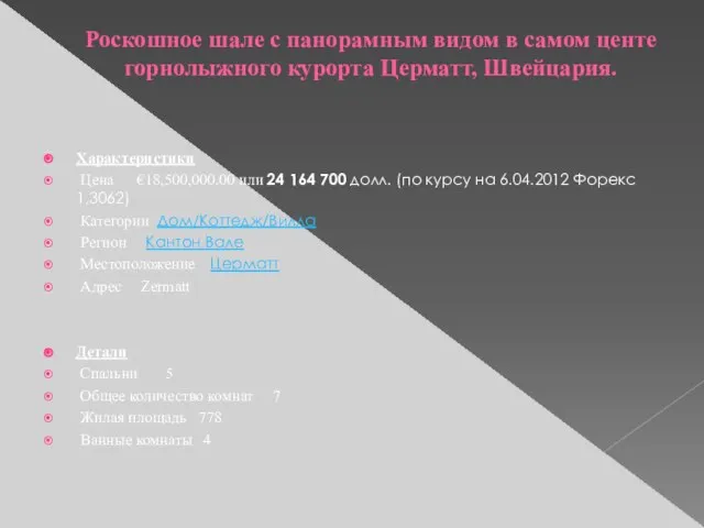 Роскошное шале с панорамным видом в самом центе горнолыжного курорта Церматт, Швейцария.