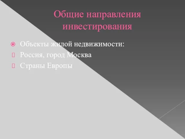 Общие направления инвестирования Объекты жилой недвижимости: Россия, город Москва Страны Европы