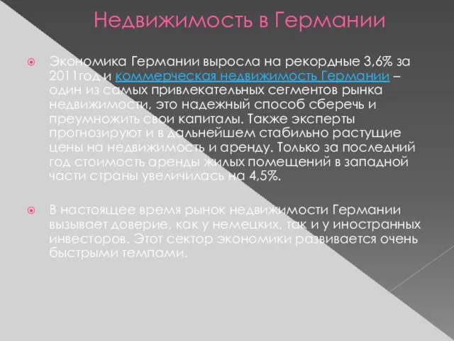 Недвижимость в Германии Экономика Германии выросла на рекордные 3,6% за 2011год и