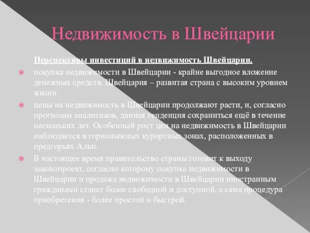 Недвижимость в Швейцарии Перспективы инвестиций в недвижимость Швейцарии. покупка недвижимости в Швейцарии