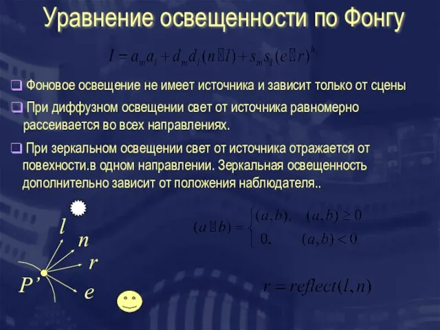 Уравнение освещенности по Фонгу l n r P’ e Фоновое освещение не