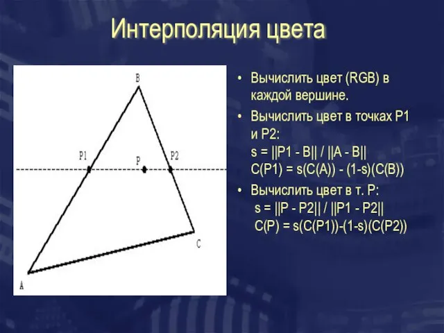 Интерполяция цвета Вычислить цвет (RGB) в каждой вершине. Вычислить цвет в точках