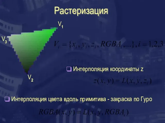 Растеризация V1 V2 V3 Интерполяция цвета вдоль примитива - закраска по Гуро Интерполяция координаты z