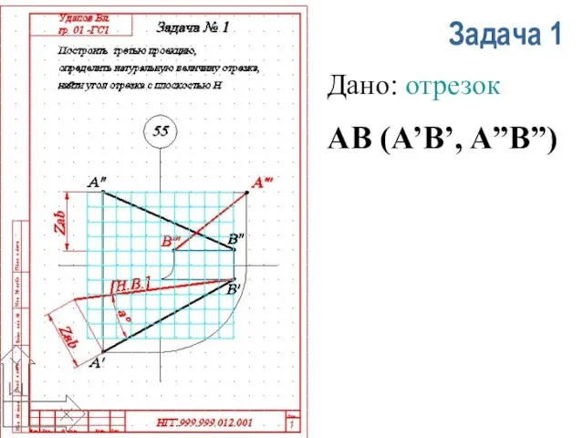 Задача 1 Дано: отрезок АВ (A’B’, A”B”)